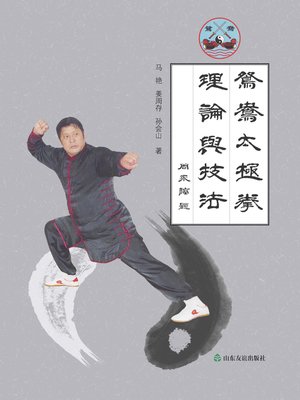 cover image of 鸳鸯太极拳理论与技法